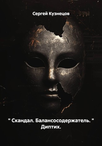 Сергей Кузнецов. 