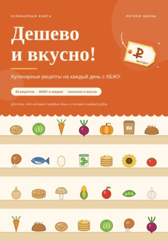 Легкая Жизнь. Дешево и вкусно! Домашние рецепты на каждый день с КБЖУ