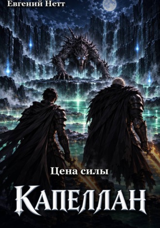 Евгений Нетт. Капеллан: Цена Силы. Том II