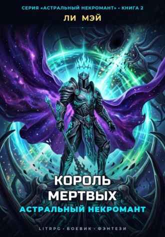 Ли Мэй. Астральный Некромант: Король Мертвых