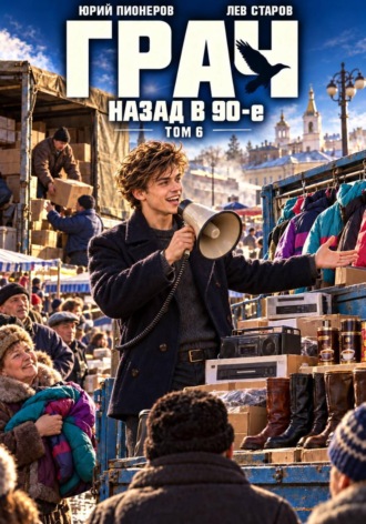 Юрий Пионеров. Грач. Назад в 90е Том 6