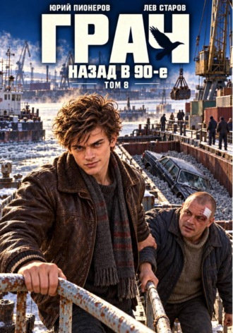 Юрий Пионеров. Грач. Назад в 90е Том 8