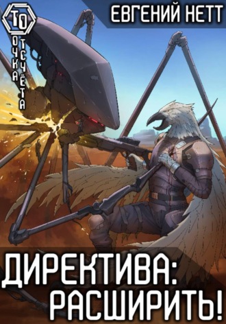 Евгений Нетт. Директива: Расширить! [7]