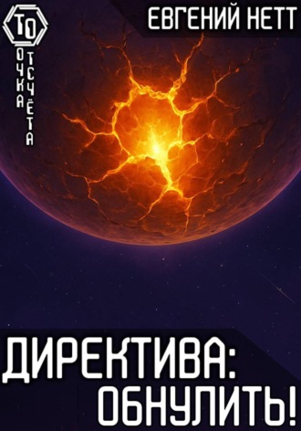 Евгений Нетт. Директива: Обнулить! [8]