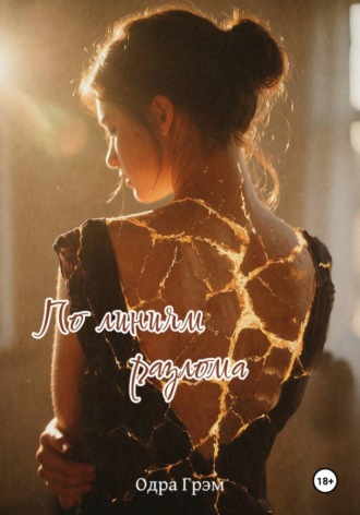 Одра Грэм. По линиям разлома