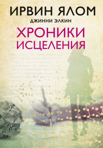 Ирвин Дэвид Ялом. Хроники исцеления. Психотерапевтические истории