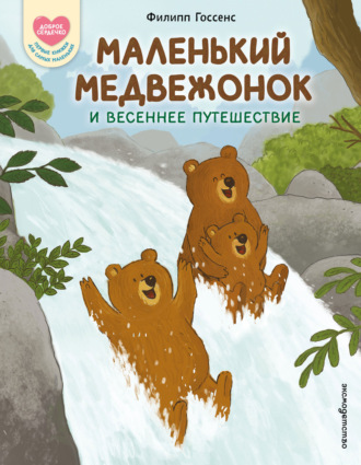Филипп Госсенс. Маленький Медвежонок и весеннее путешествие