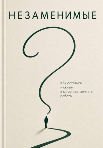 Дмитрий Тихомиров. Незаменимые. Как преуспеть в эпоху ИИ