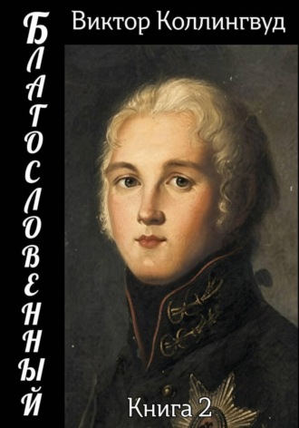 Виктор Коллингвуд. Благословенный. Книга 2