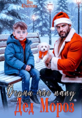 Яна Юматова. Дед Мороз, верни мне папу!