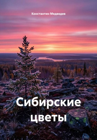 Константин Медведев. Сибирские цветы