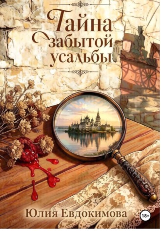 Юлия Евдокимова. Тайна забытой усадьбы