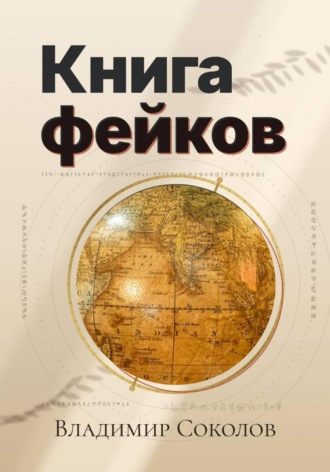 Владимир Соколов. Книга фейков