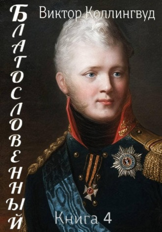 Виктор Коллингвуд. Благословенный. Книга 4