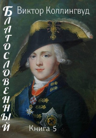 Виктор Коллингвуд. Благословенный. Книга 5