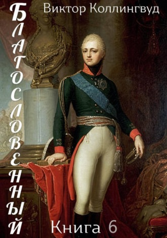 Виктор Коллингвуд. Благословенный. Книга 6
