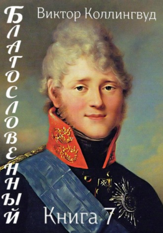 Виктор Коллингвуд. Благословенный. Книга 7