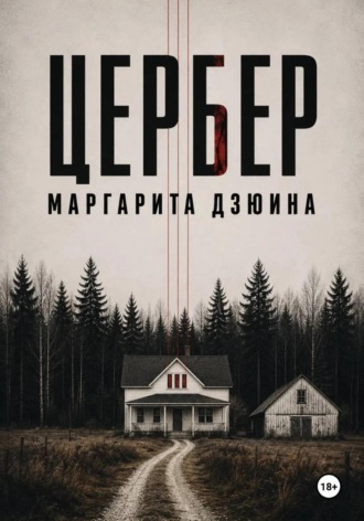 Маргарита Дмитриевна Дзюина. Цербер