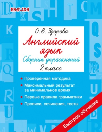 . Английский язык. Сборник упражнений. 2 класс