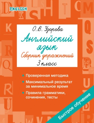 . Английский язык. Сборник упражнений. 3 класс