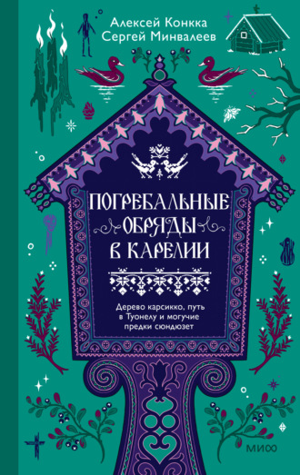 Алексей Конкка. Погребальные обряды в Карелии. Дерево карсикко, путь в Туонелу и могучие предки сюндюзет