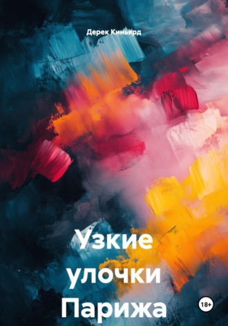 Дерек Киньярд. Узкие улочки Парижа