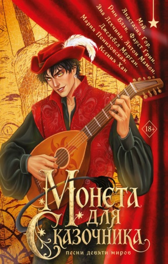 Джезебел Морган. Монета для сказочника. Сборник рассказов