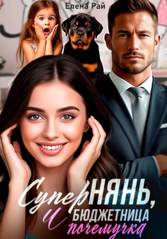Елена Рай. СуперНянь, бюджетница и почемучка