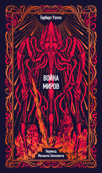 Герберт Джордж Уэллс. Война миров. Вечные истории