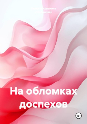 Лилия Михешкина (Шебанова). На обломках доспехов