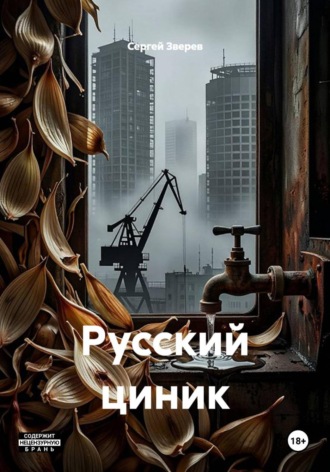 Сергей Зверев. Русский циник