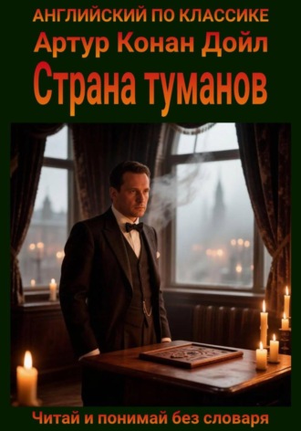 Артур Конан Дойл. Страна туманов. Англо-русская билингва