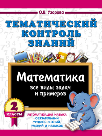 О. В. Узорова. Тематический контроль знаний. Математика. 2 класс
