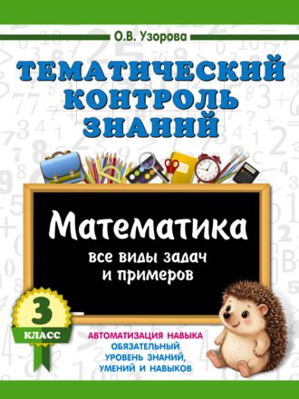 О. В. Узорова. Тематический контроль знаний. Математика. 3 класс