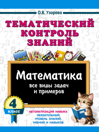 О. В. Узорова. Тематический контроль знаний. Математика. 4 класс