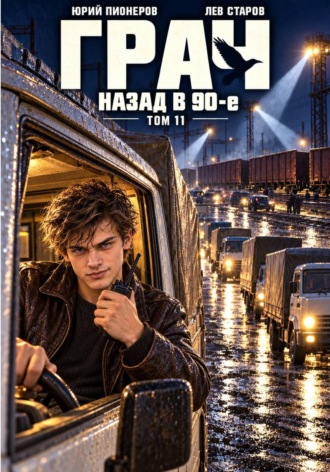 Юрий Пионеров. Грач. Назад в 90е Том 11