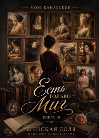 Яков Канявский. Есть только миг. Книга 10. Женская доля