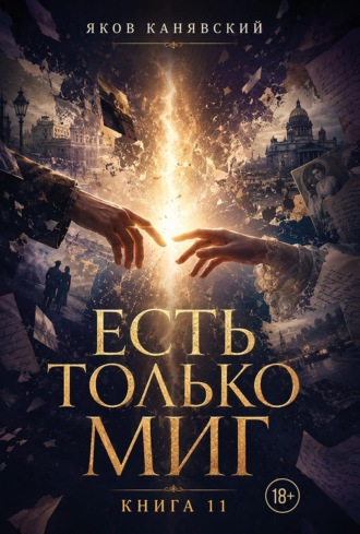 Яков Канявский. Есть только миг. Книга 11. Женская доля (продолжение)