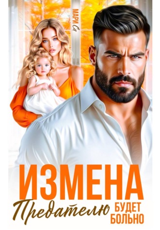 Мари Са. Измена. Предателю будет больно