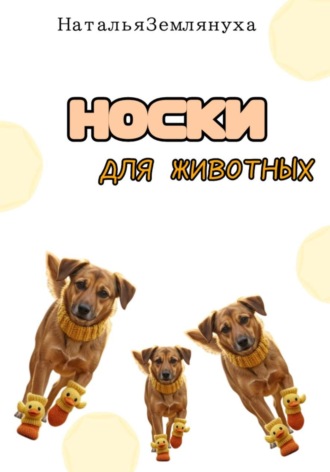 Наталья Землянуха. Носки для животных