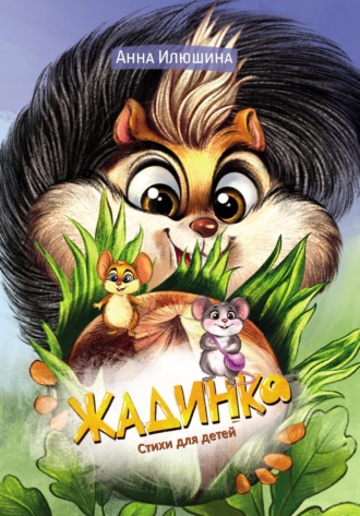 Анна Илюшина. Жадинка. Стихи для детей