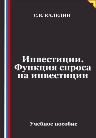 . Инвестиции. Функция спроса на инвестиции