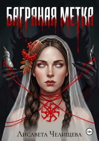 Лисавета Челищева. Багряная метка