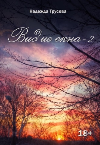 Надежда Трусова. Вид из окна – 2