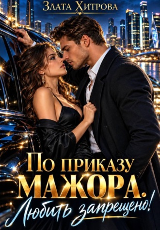 Злата Хитрова. По приказу мажора. Любить запрещено!