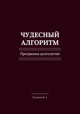 Жалоллиддин Пулатов. Чудесный Алгоритм. Программа долголетия