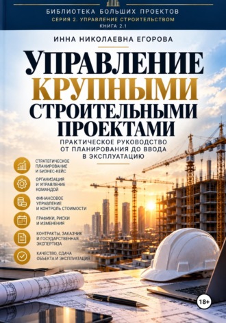Инна Николаевна Егорова. Управление крупными строительными проектами