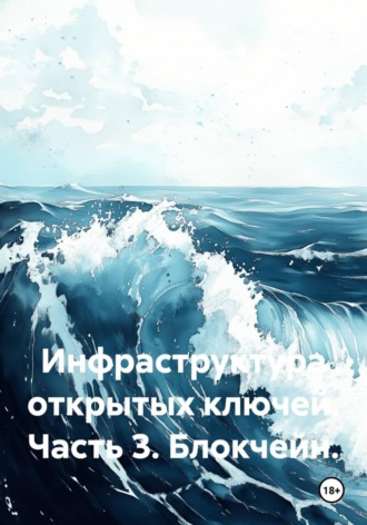 Михаил Масленников. Инфраструктура открытых ключей. Часть 3. Блокчейн