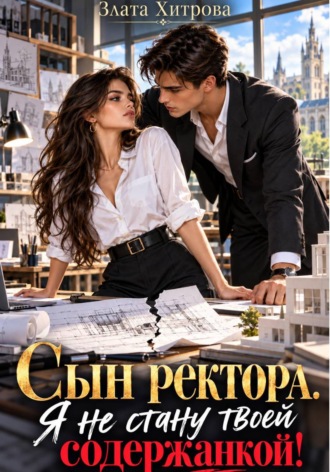 . Сын ректора. Я не стану твоей содержанкой!