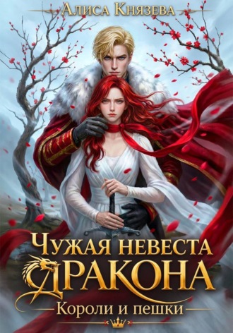 Алиса Князева. Чужая невеста дракона. Короли и пешки
